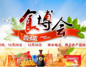 辰颐物语：第五届中国•商丘食品博览会盛大举行